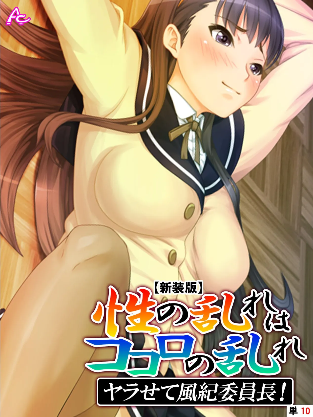 【新装版】〜性の乱れはココロの乱れ〜 ヤラせて風紀委員長! (単話) 最終話