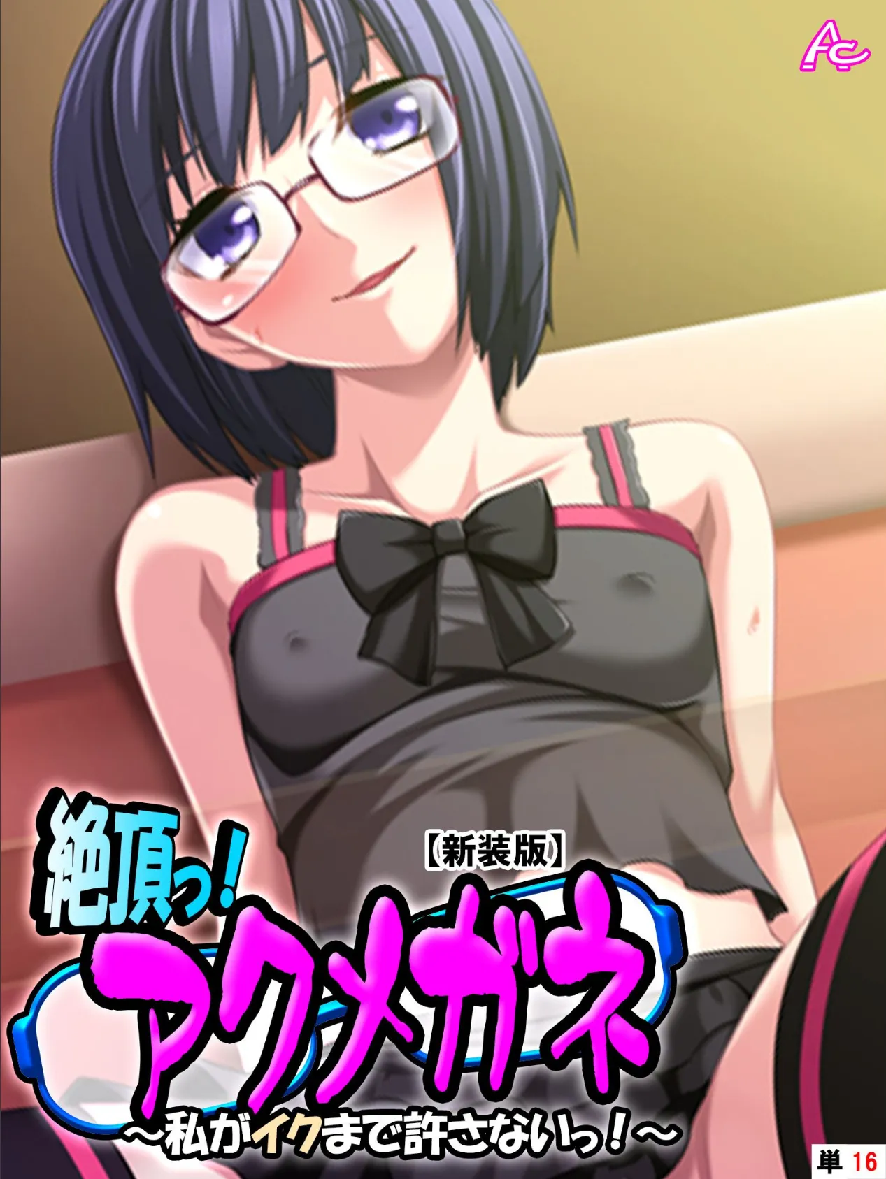 【新装版】絶頂っ!アクメガネ 〜私がイクまで許さないっ!〜 (単話) 最終話