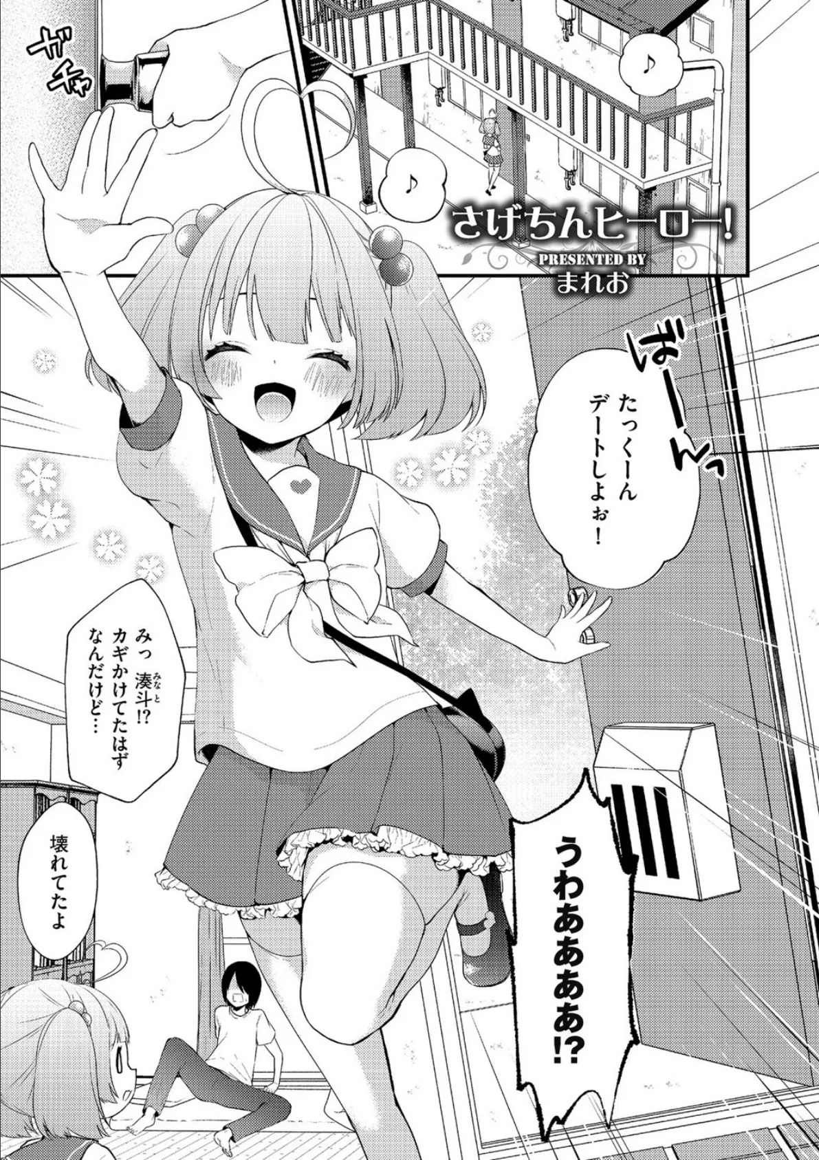 さげちんヒーロー!