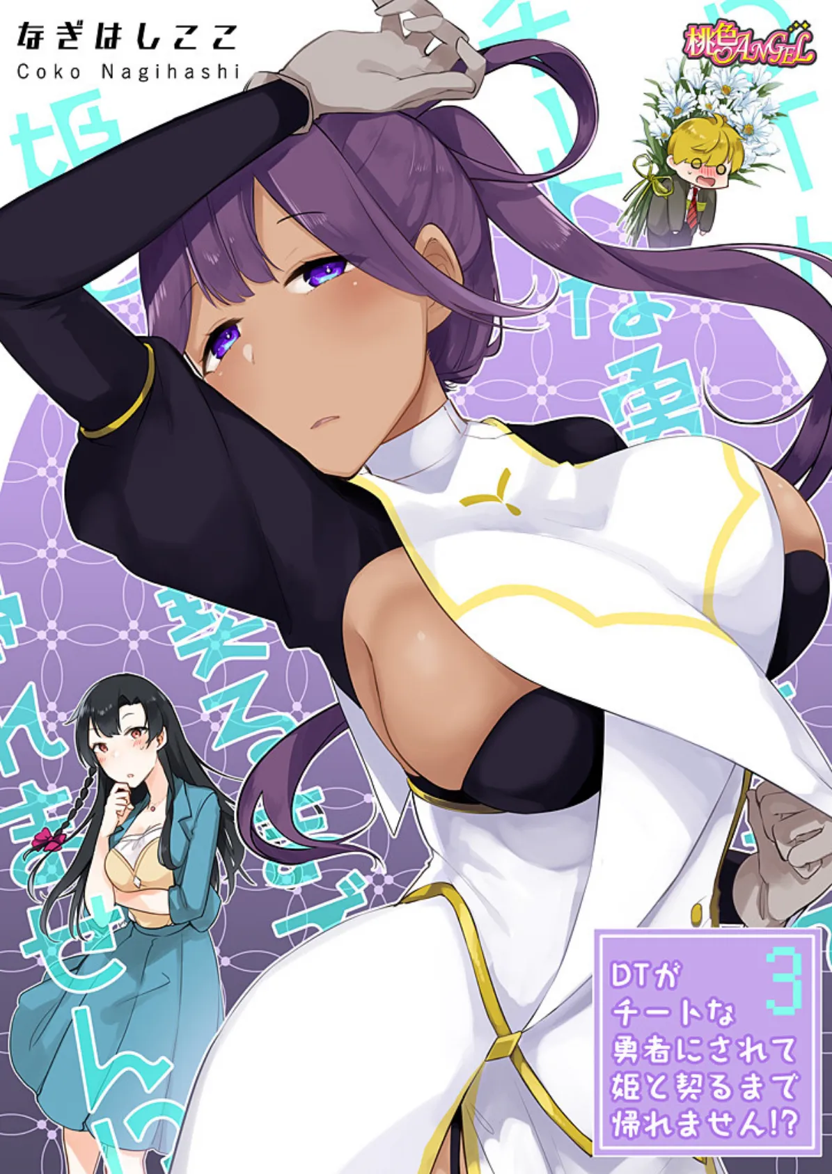 DTがチートな勇者にされて姫と契るまで帰れません!?(フルカラー) 3