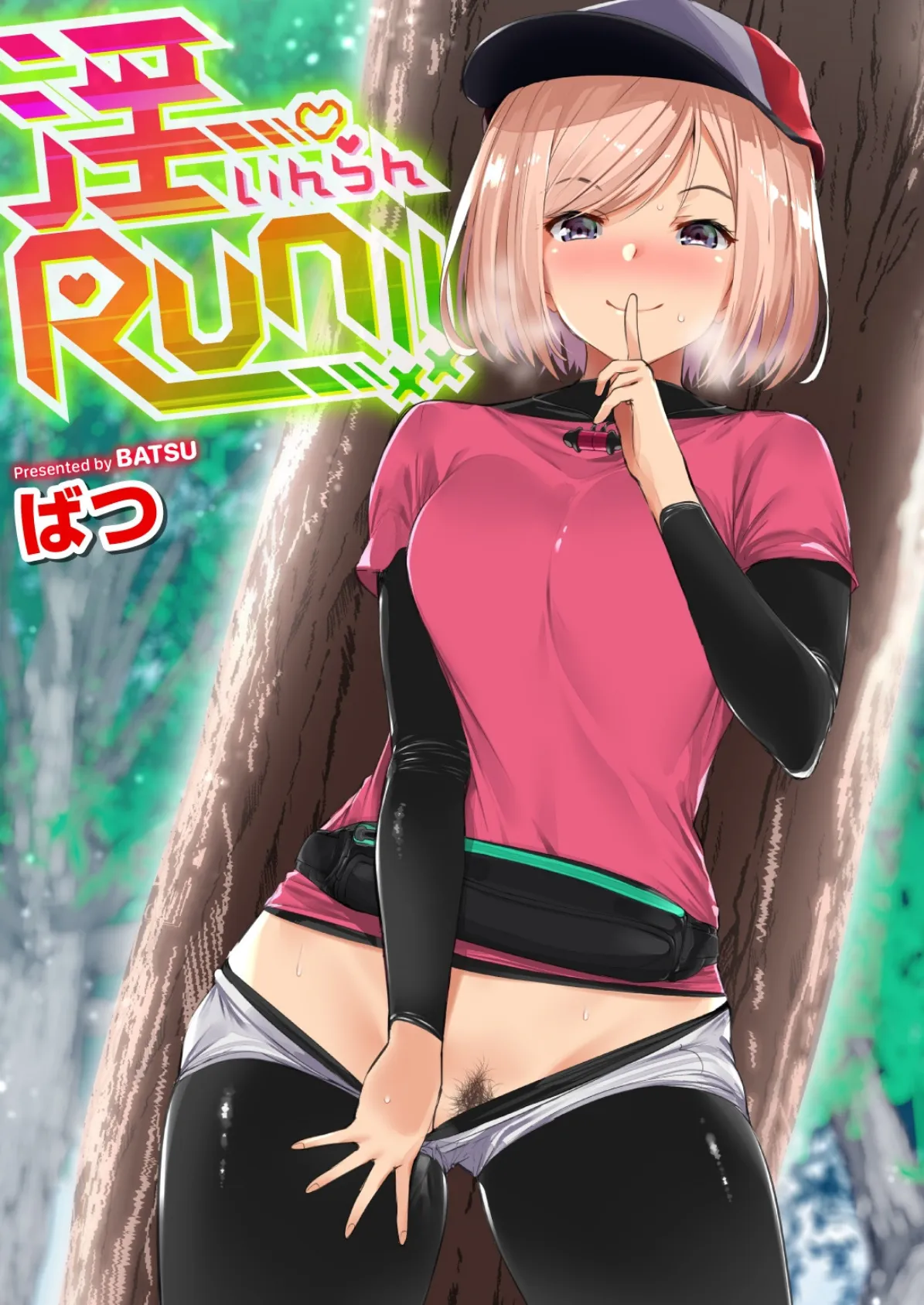 淫RUN!!