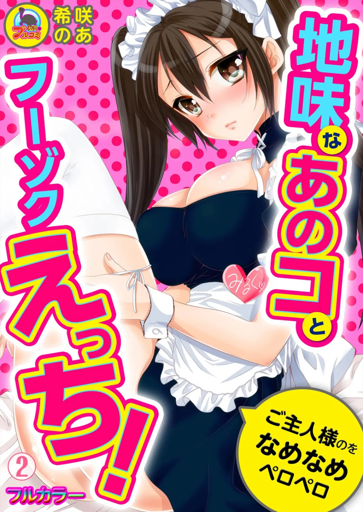 地味なあのコとフーゾクえっち!ご主人様のをなめなめペロペロ【フルカラー】 (2)