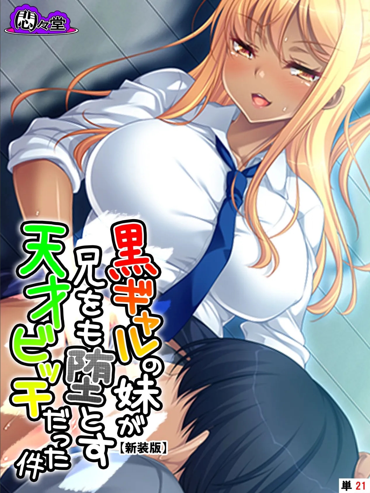 【新装版】黒ギャルの妹が兄をも堕とす天才ビッチだった件 (単話) 最終話