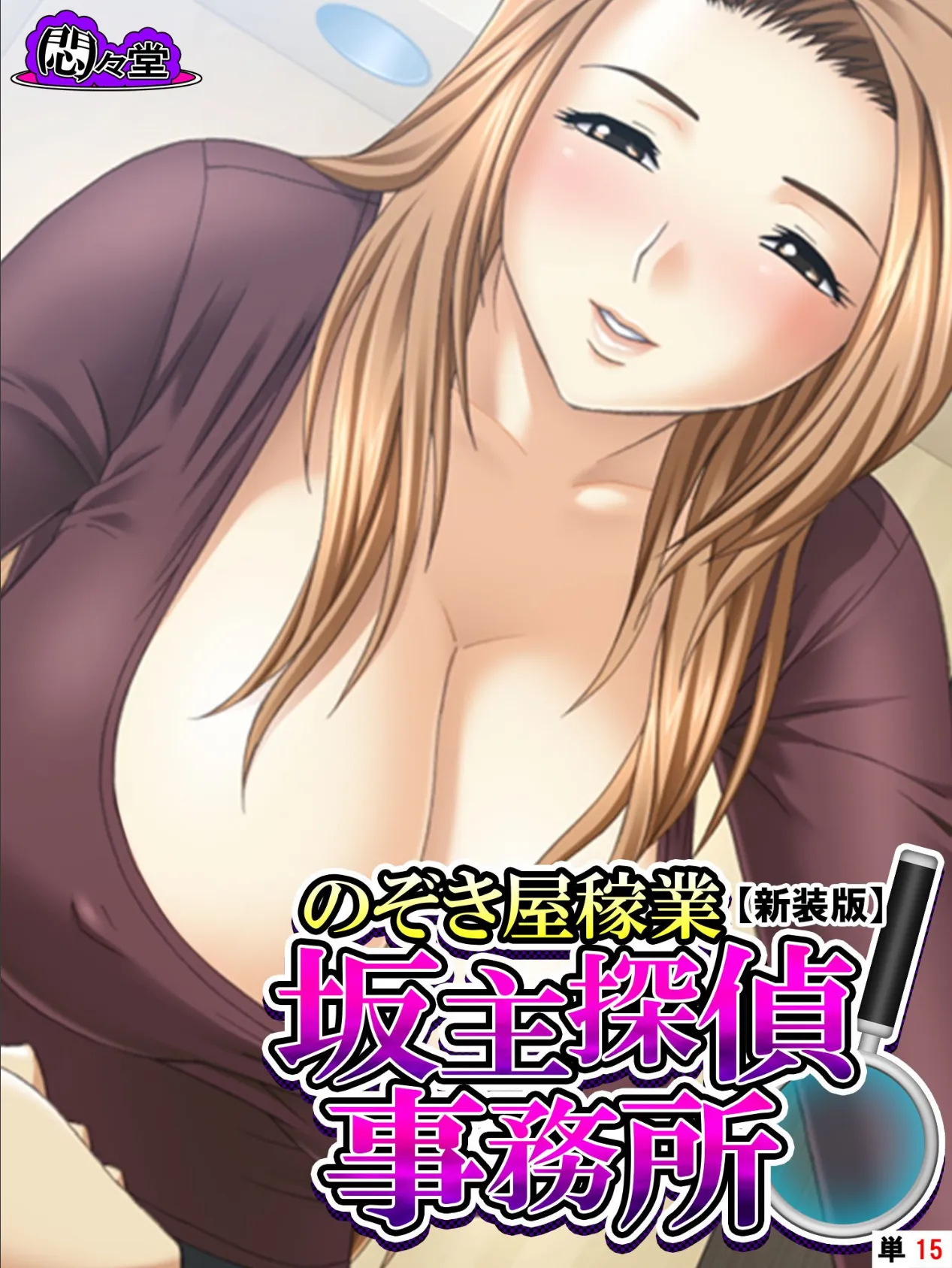 【新装版】のぞき屋稼業 坂主探偵事務所 (単話) 最終話