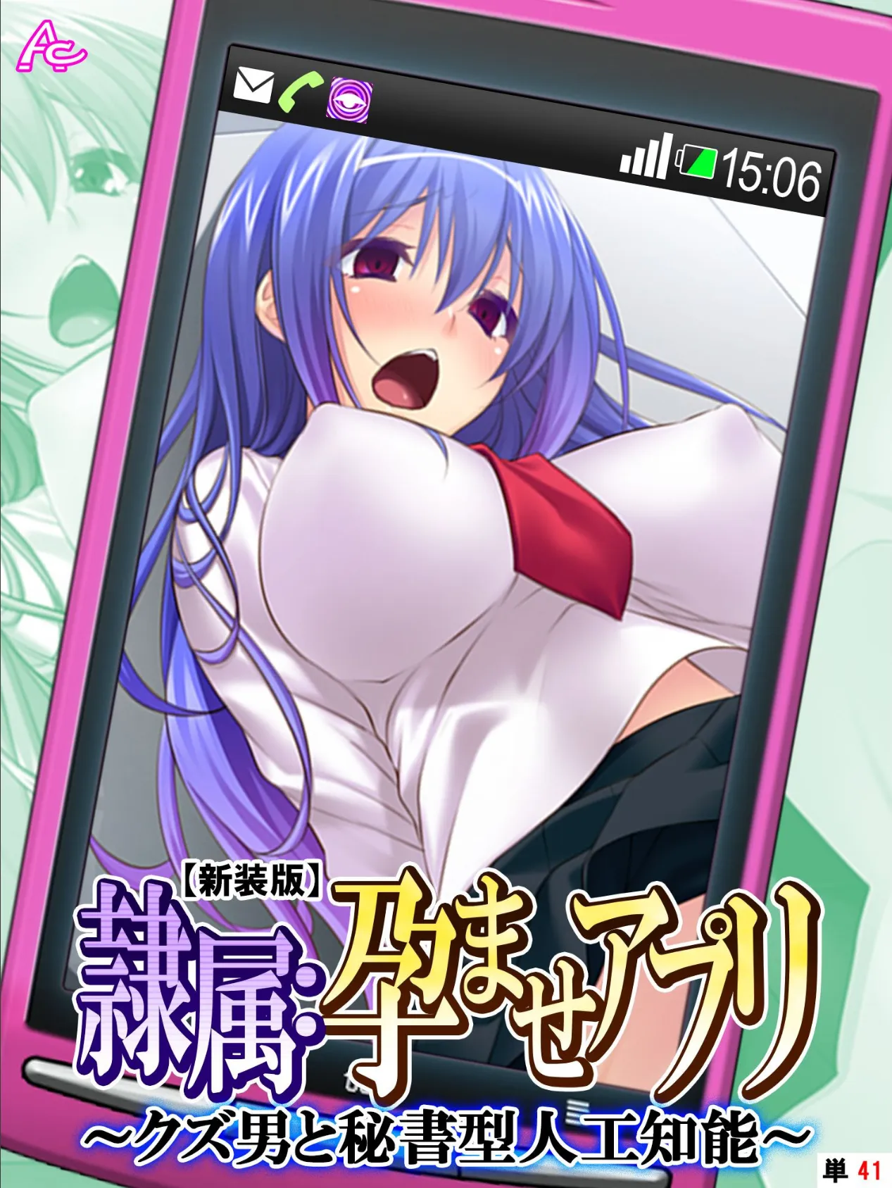 【新装版】隷属:孕ませアプリ 〜クズ男と秘書型人工知能〜 (単話) 最終話