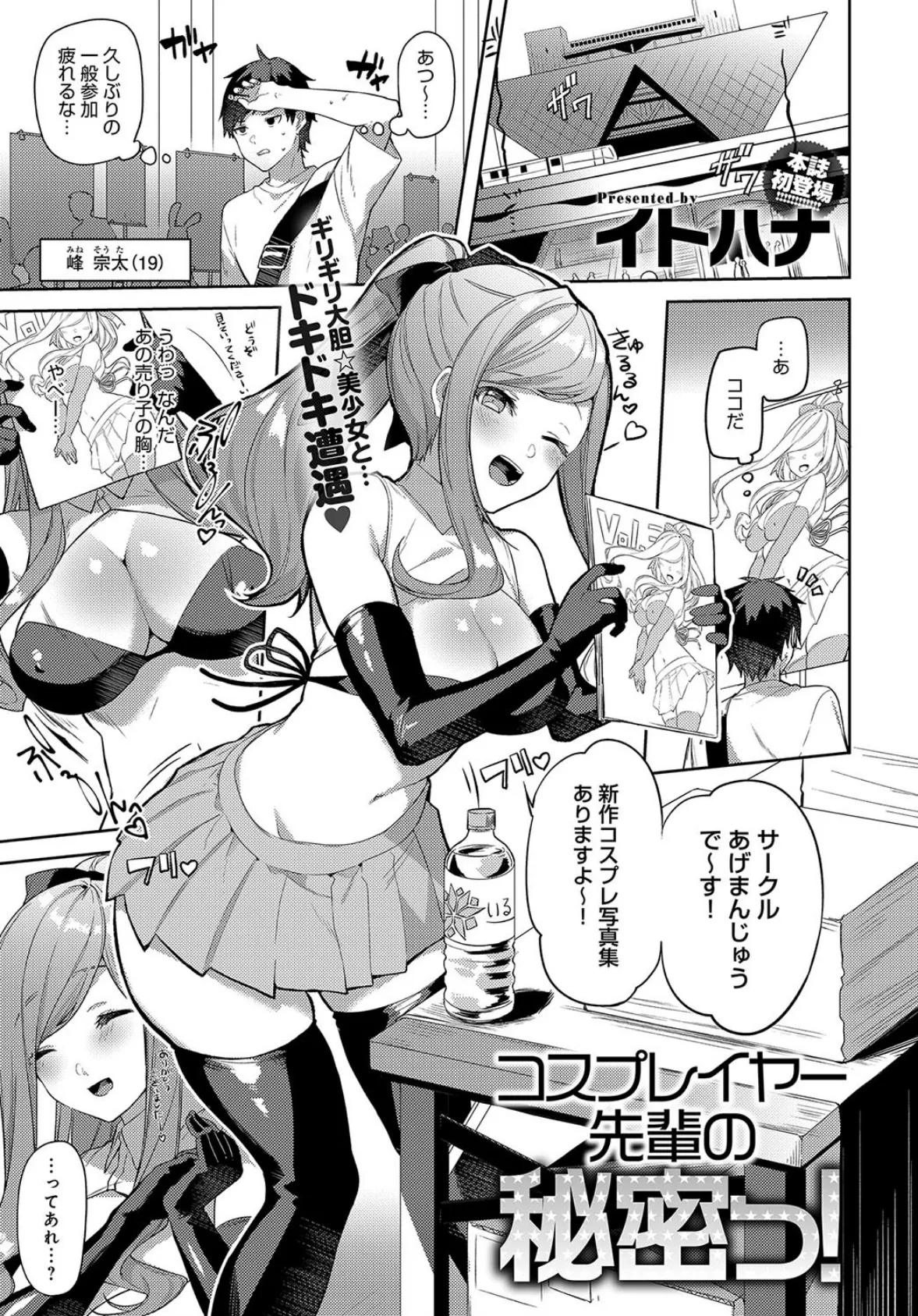 コスプレイヤー先輩の秘密っ!