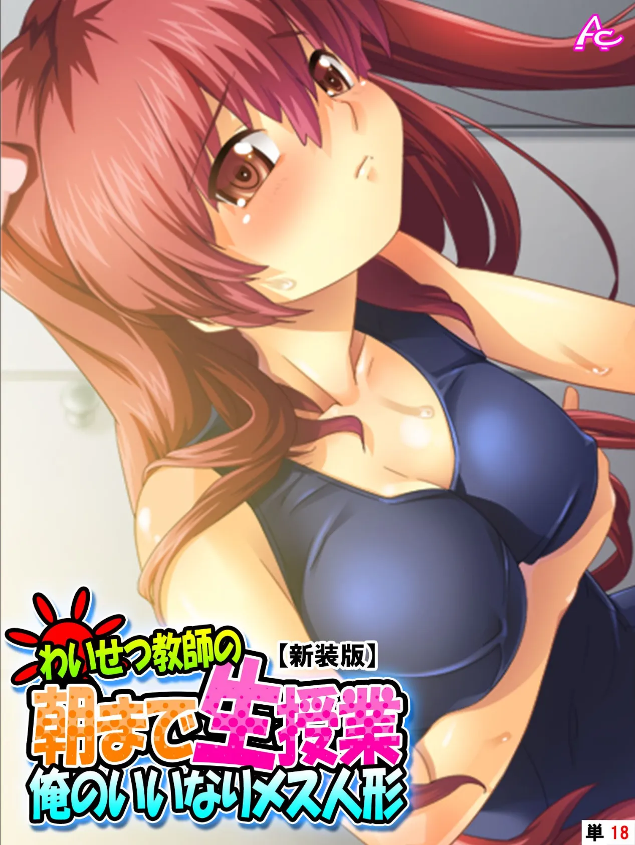 【新装版】わいせつ教師の朝まで生授業 〜俺のいいなりメス人形〜 (単話) 最終話