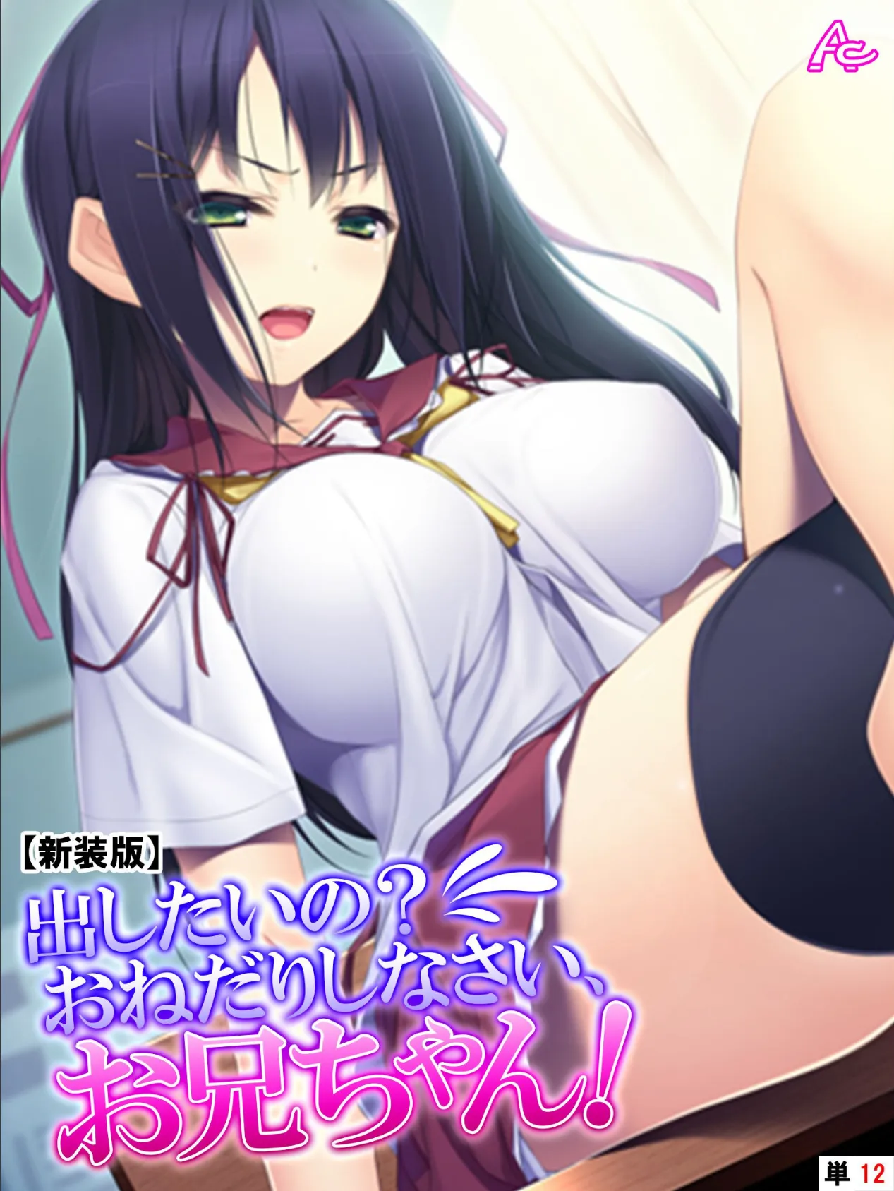 【新装版】出したいの?おねだりしなさい、お兄ちゃん! (単話) 最終話