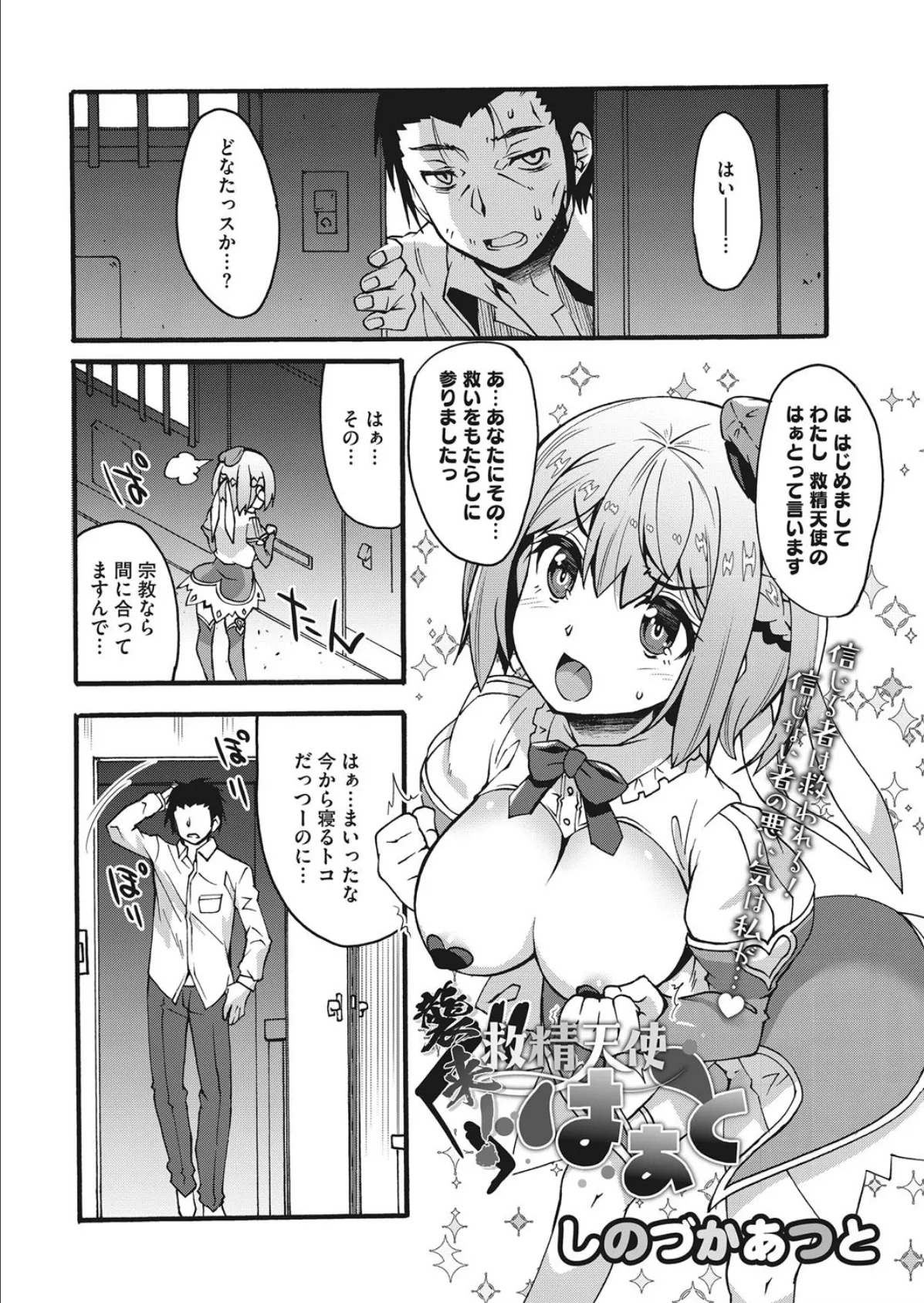 襲来!救精天使はぁと