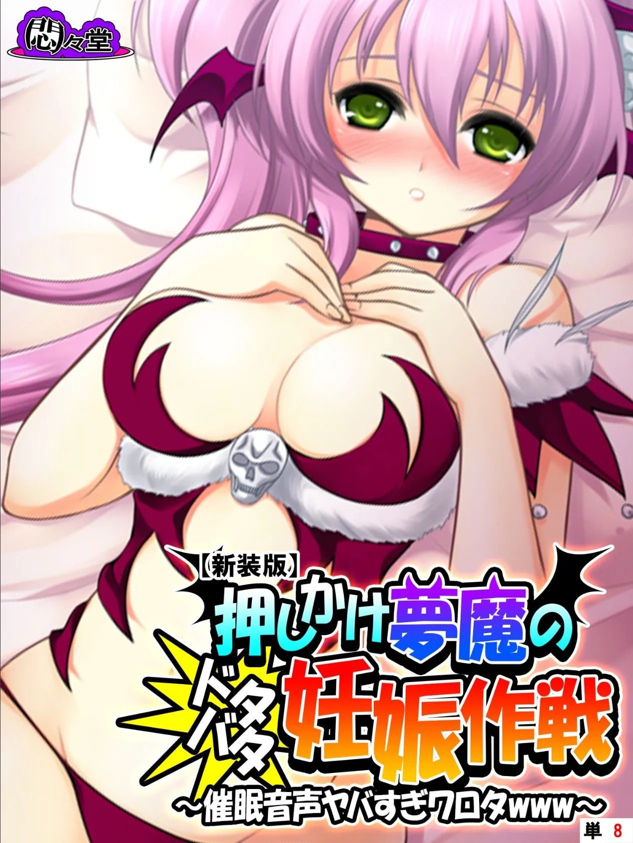 【新装版】押しかけ夢魔のドタバタ妊娠作戦 〜催●音声ヤバすぎワロタwww〜 (単話) 最終話