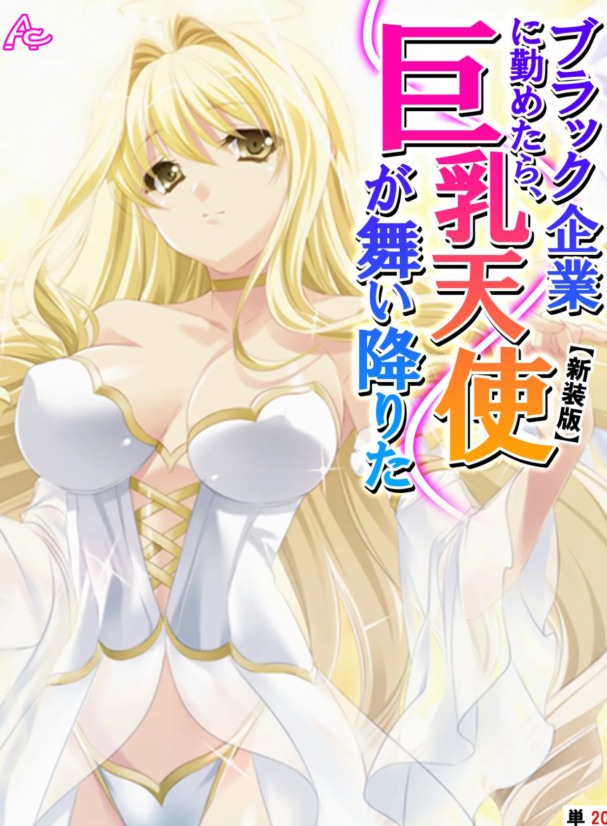 【新装版】ブラック企業に勤めたら、巨乳天使が舞い降りた (単話) 最終話