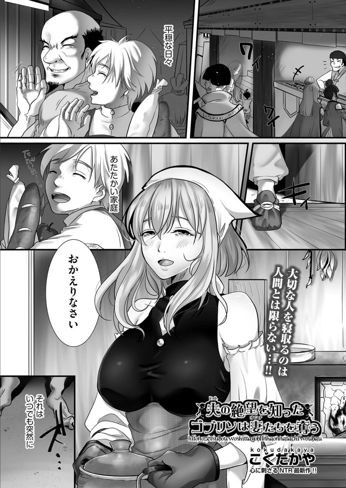 夫(ヒト)の絶望を知ったゴブリンは妻(オンナ)たちを奪う