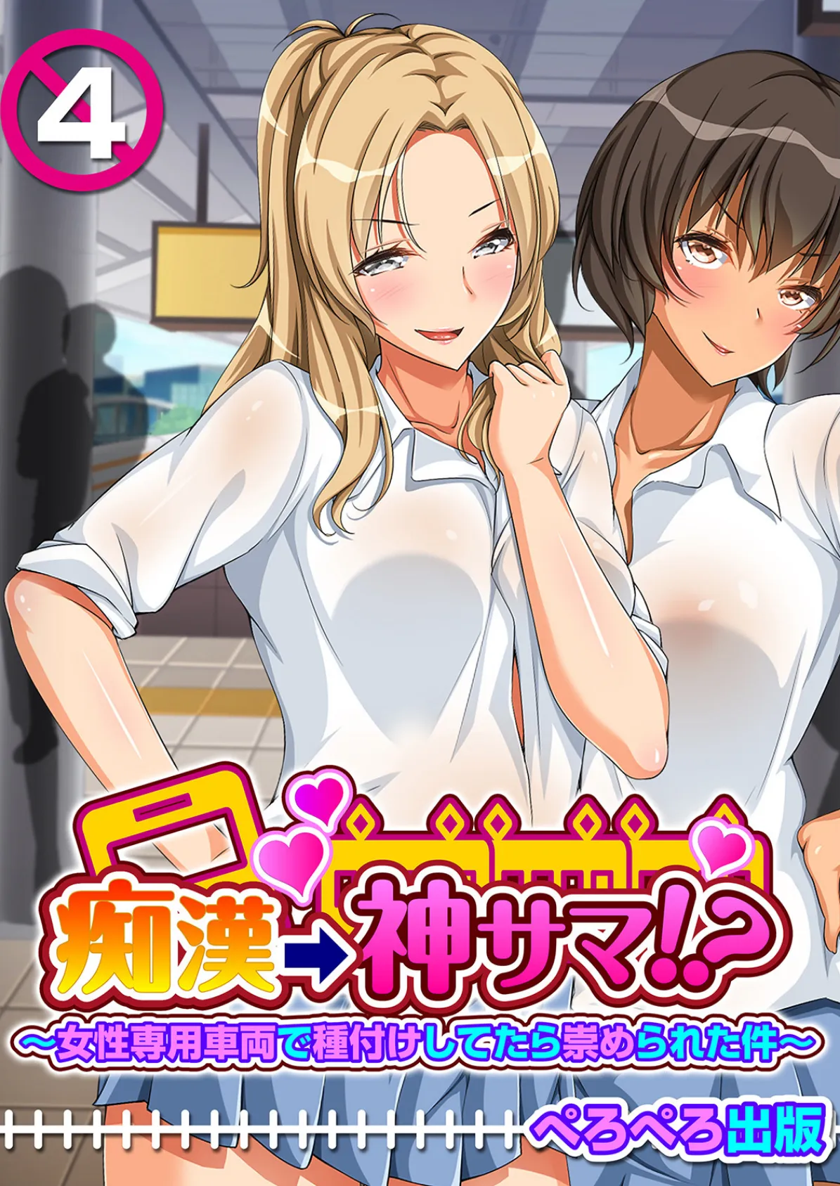 痴●→神サマ!?〜女性専用車両で種付けしてたら崇められた件〜 4話