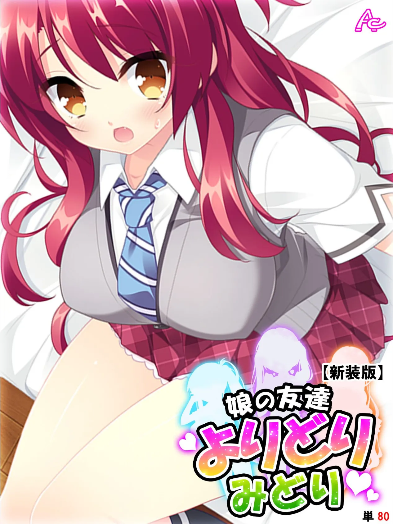 【新装版】娘の友達よりどりみどり 〜ファザコンJK大集合〜 (単話) 最終話