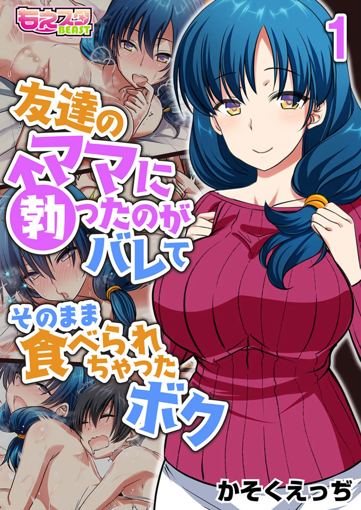 友達のママに勃ったのがバレてそのまま食べられちゃったボク(フルカラー)