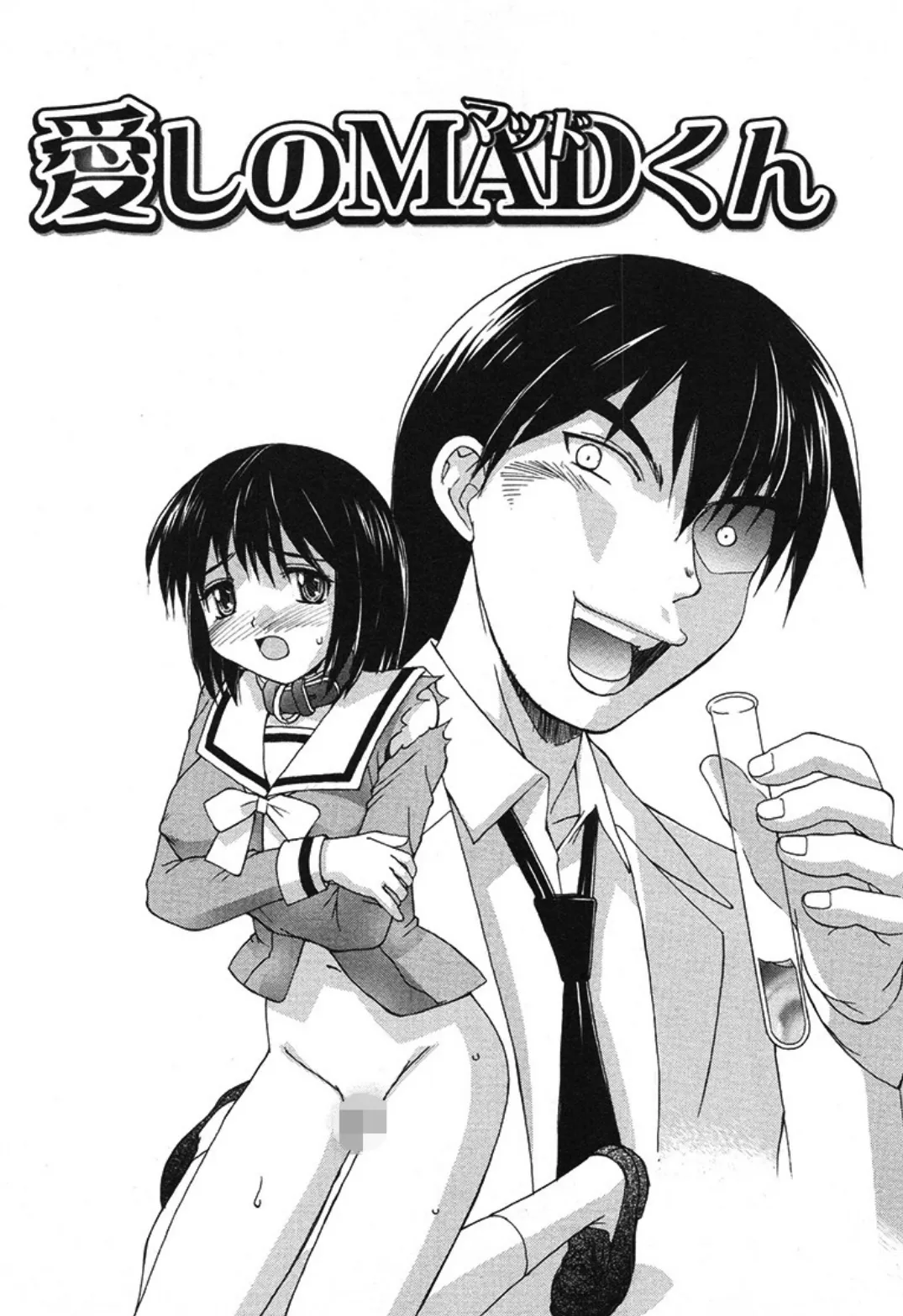 愛しのMADくん(単話)