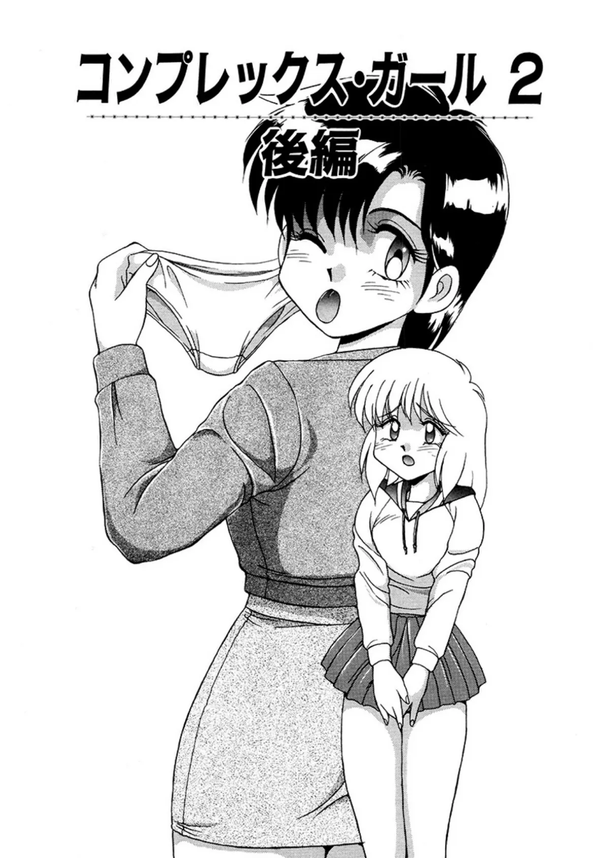 コンプレックス・ガール 2 後編(単話)