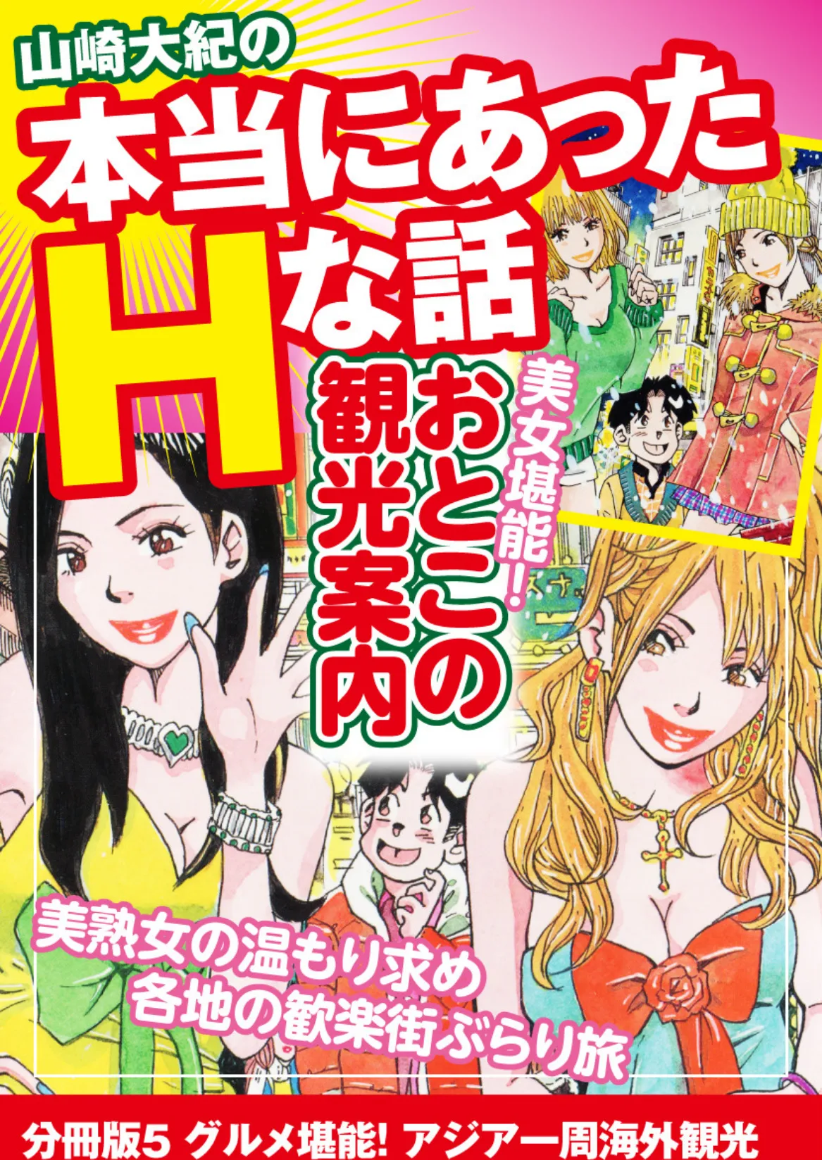 山崎大紀の本当にあったHな話 美女堪能!おとこの観光案内 分冊版 5