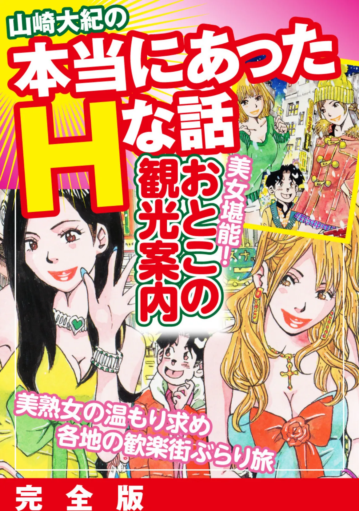 山崎大紀の本当にあったHな話 美女堪能!おとこの観光案内 完全版