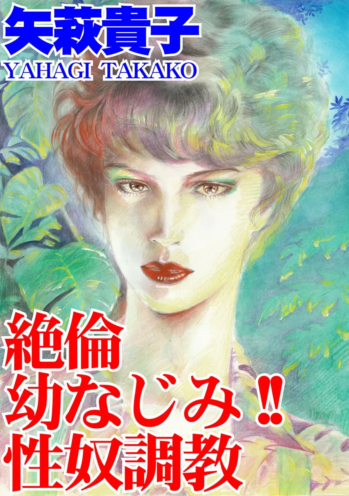 絶倫幼なじみ!! 性奴調教