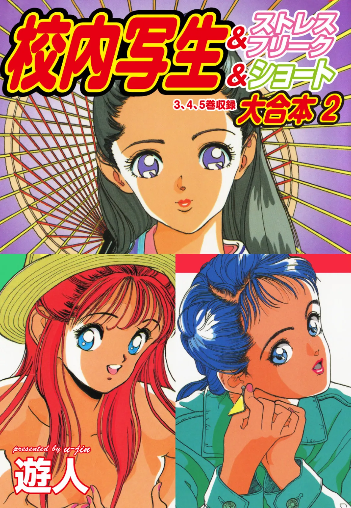 校内写生&ストレスフリーク&ショート 大合本 2