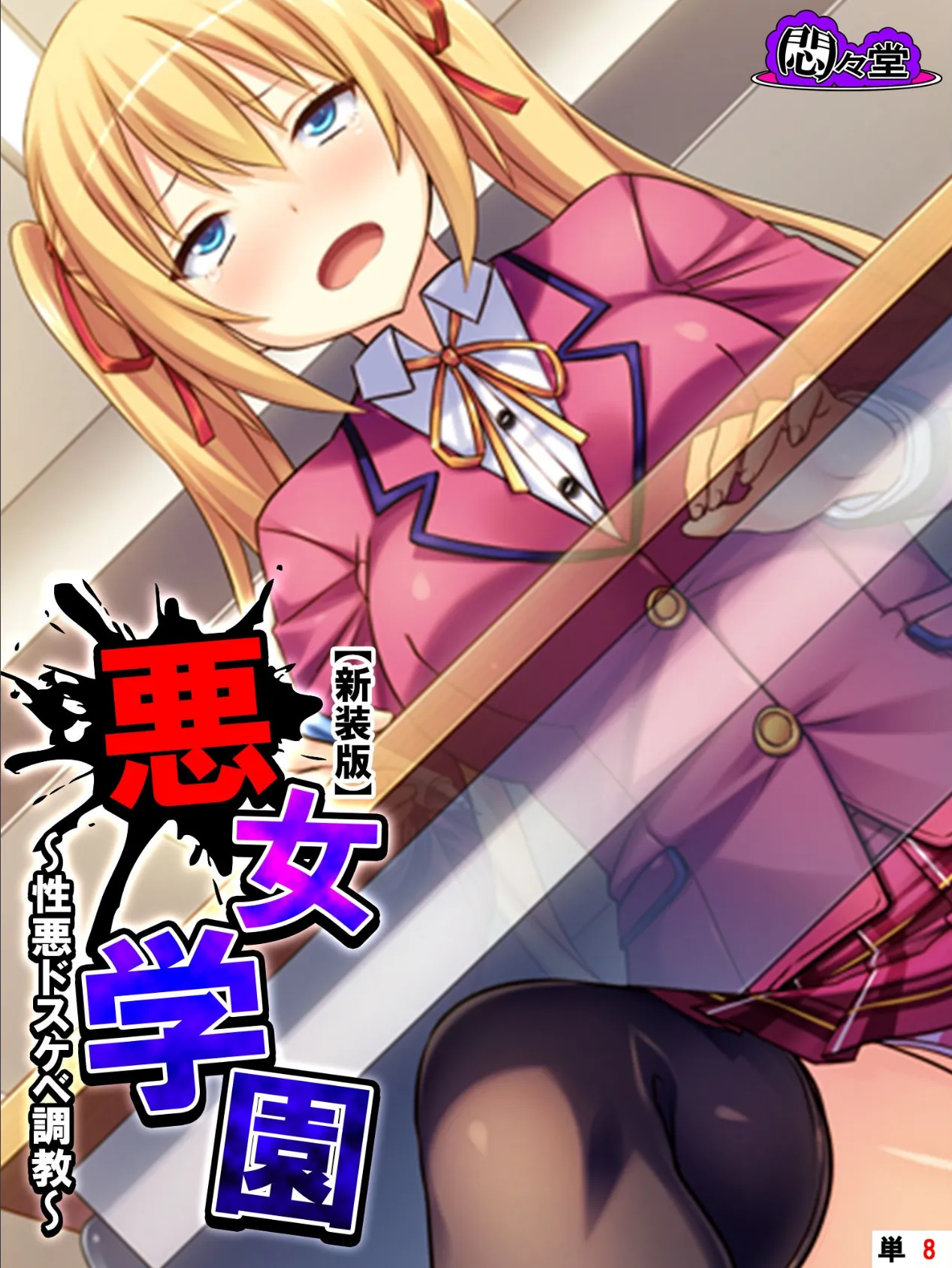 【新装版】悪女学園 〜性悪ドスケベ調教〜 (単話) 最終話