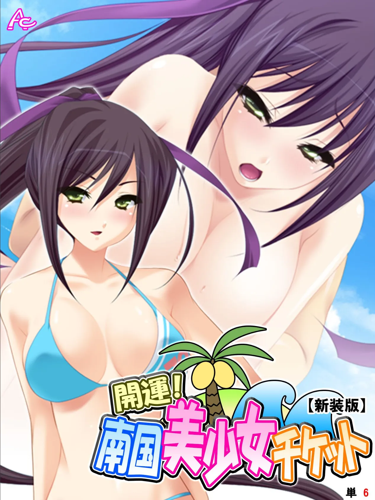 【新装版】開運!南国美少女チケット (単話) 最終話