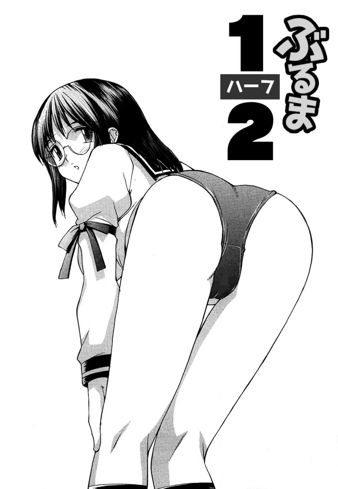 こすまにっ!「ぶるま1/2」