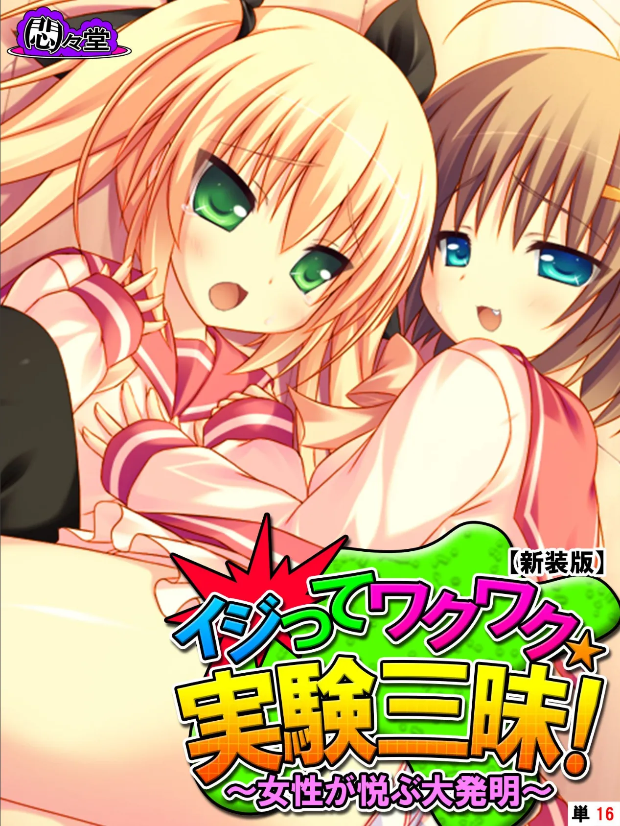 【新装版】イジってワクワク☆実験三昧! 〜女性が悦ぶ大発明〜 (単話) 最終話