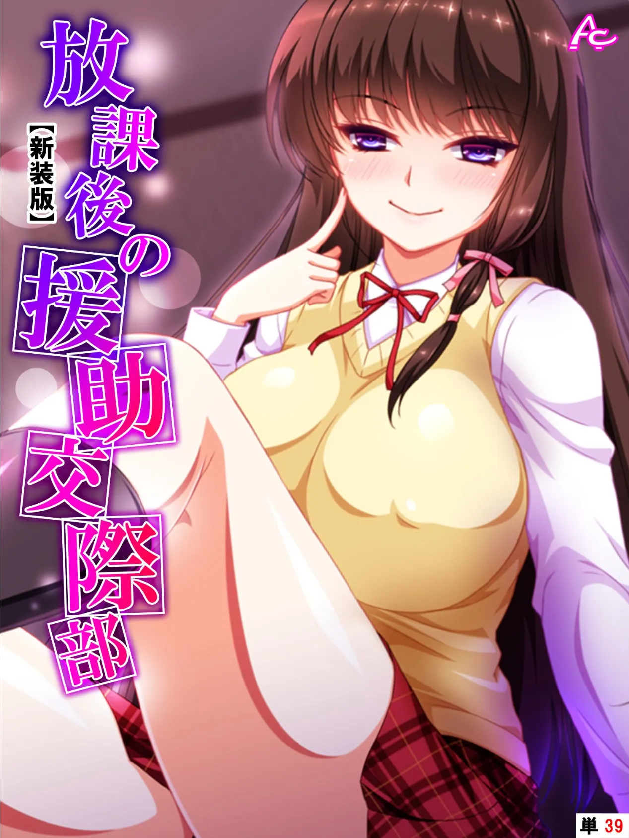 【新装版】放課後の援●交際部 (単話) 最終話