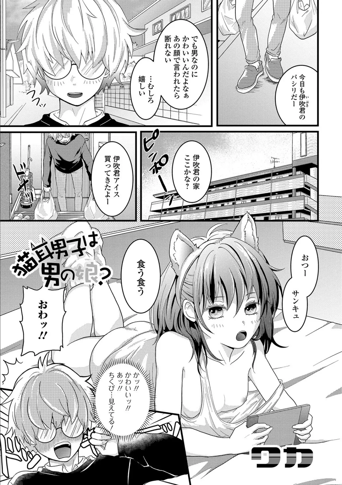 猫耳男子は男の娘?