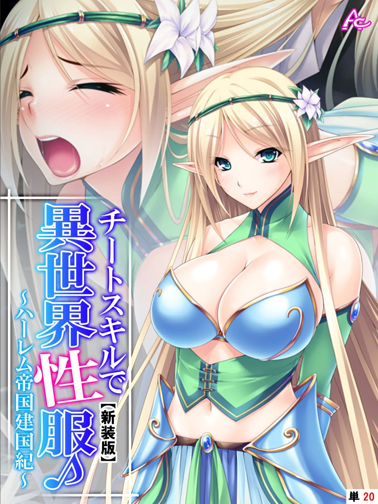 【新装版】チートスキルで異世界性服♪ 〜ハーレム帝国建国紀〜 (単話) 最終話