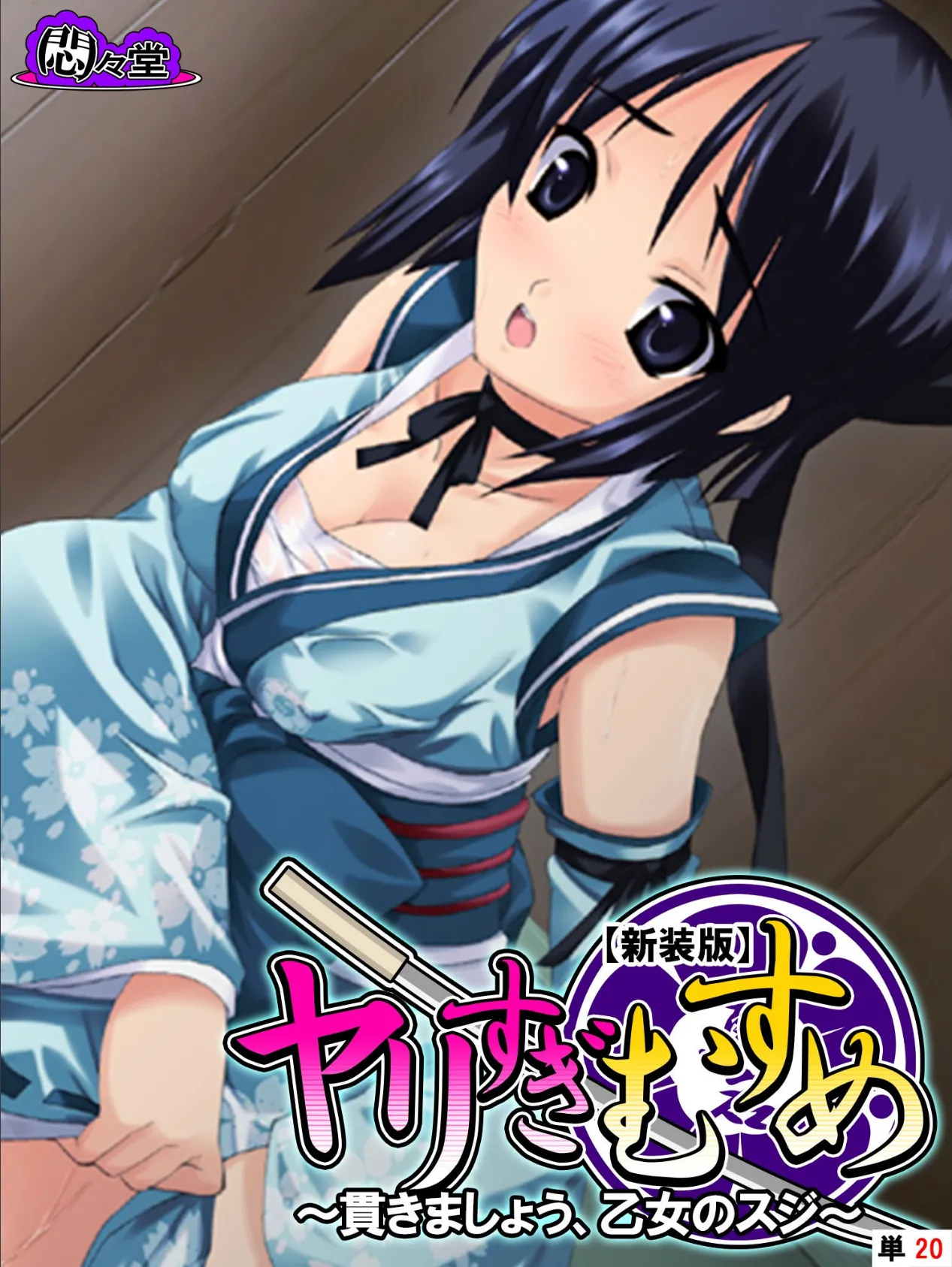 【新装版】ヤリすぎむすめ 〜貫きましょう、乙女のスジ〜 (単話) 最終話