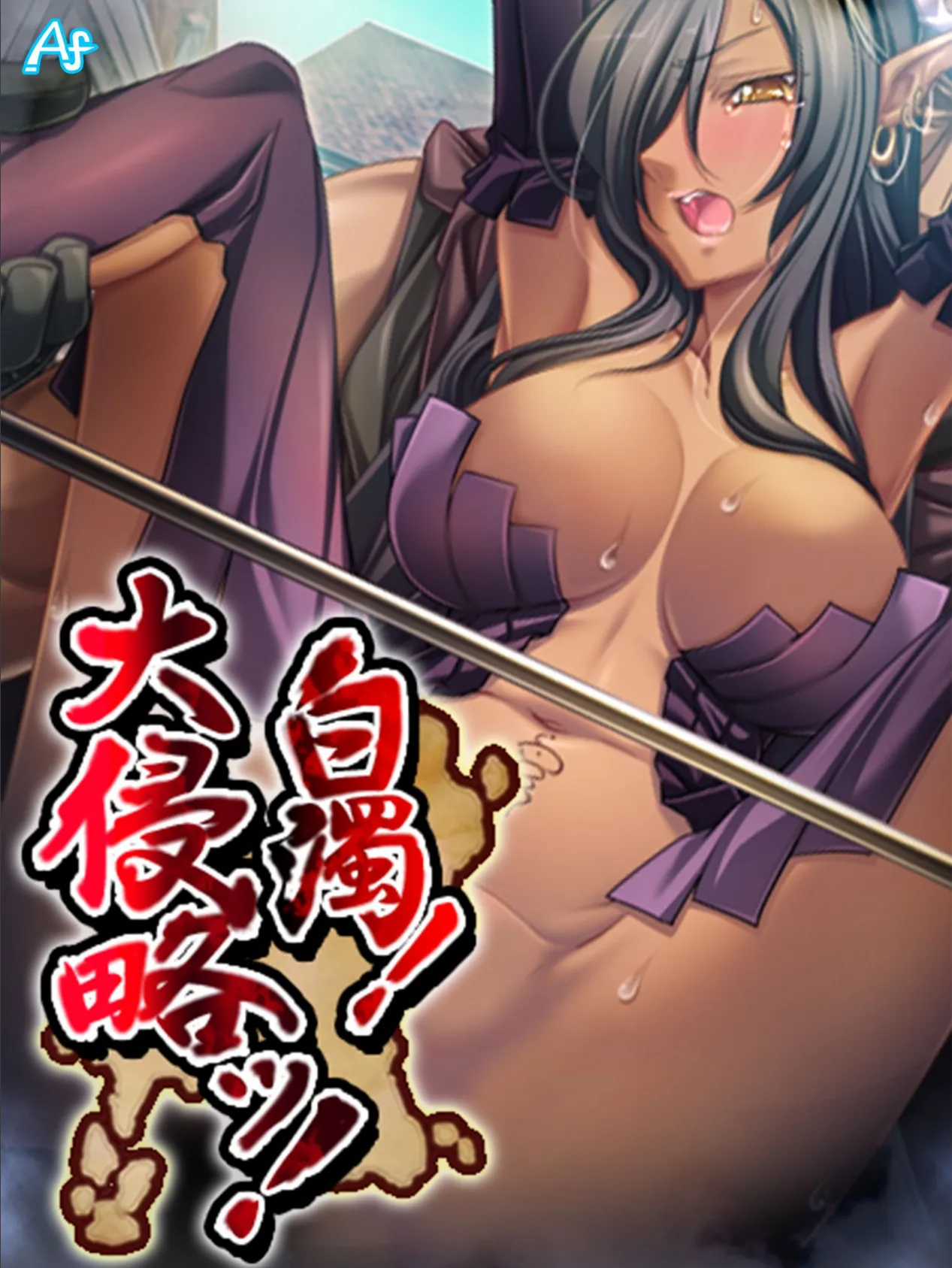 白濁! 大侵略ッ! 〜メス狩り大陸記〜 最終話