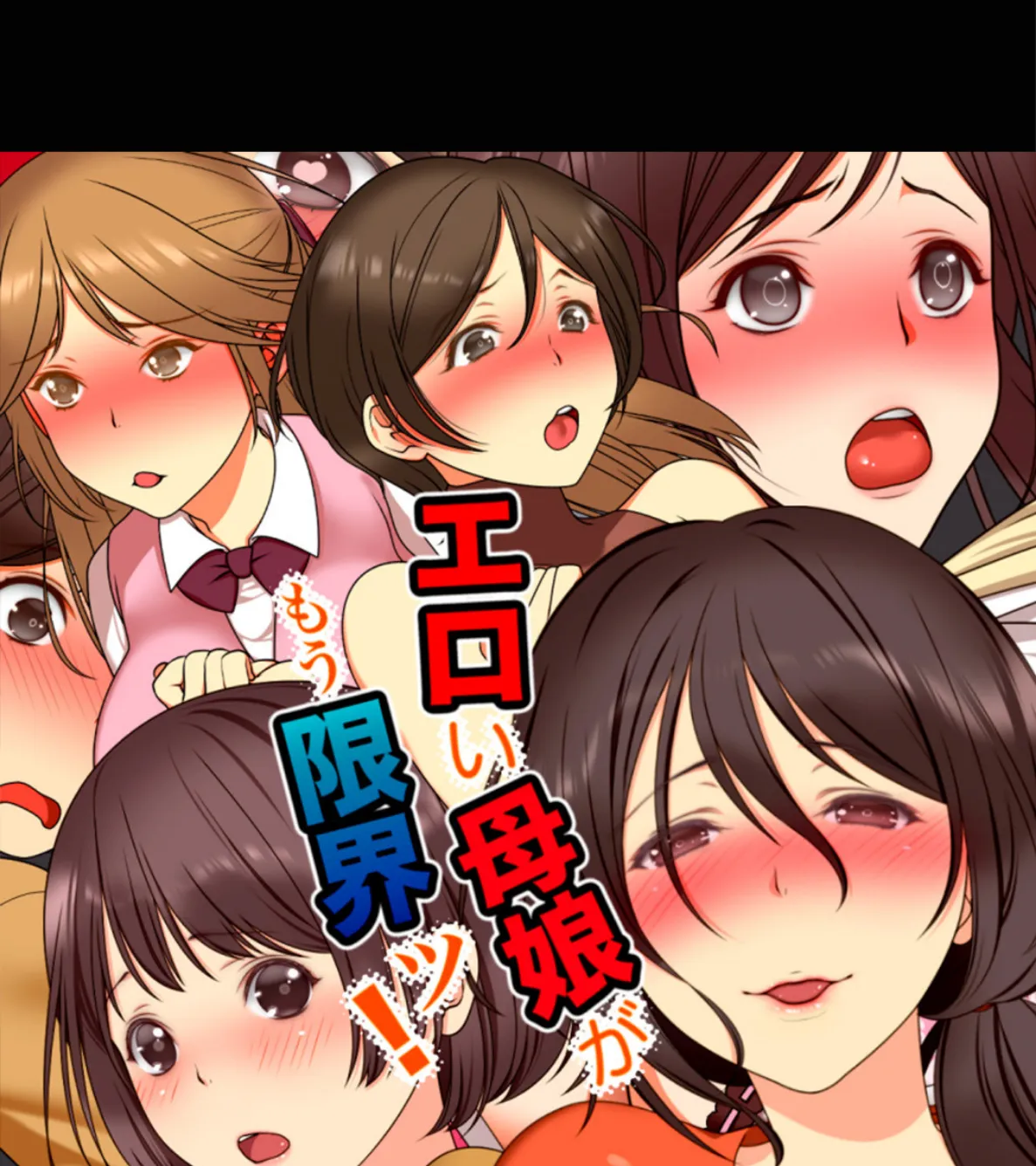 エロい母娘がもう限界ッ!