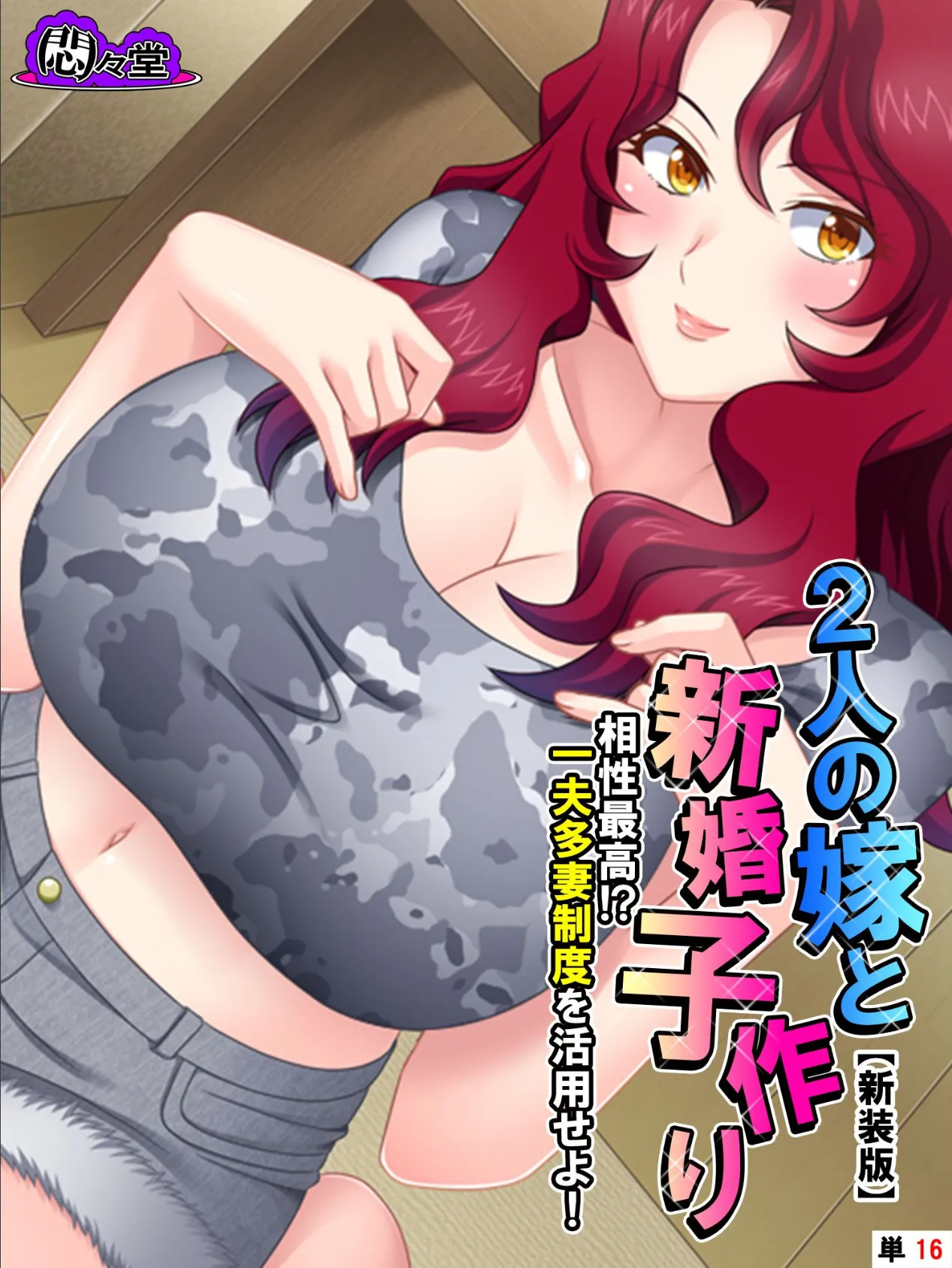 【新装版】2人の嫁と新婚子作り 〜相性最高!?一夫多妻制度を活用せよ!〜 (単話) 最終話