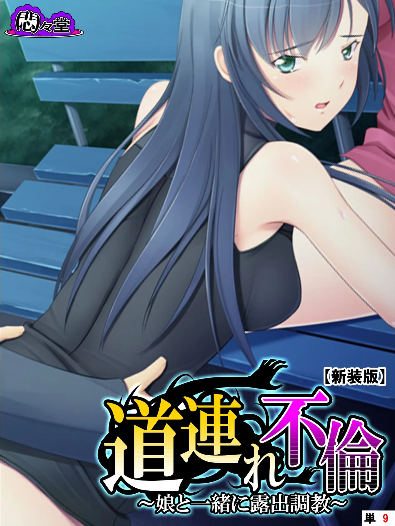 【新装版】道連れ不倫 〜娘と一緒に露出調教〜 (単話) 最終話