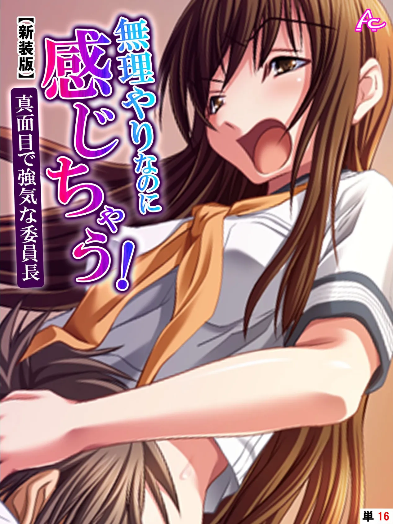 【新装版】無理やりなのに感じちゃう!真面目で強気な委員長 (単話) 最終話