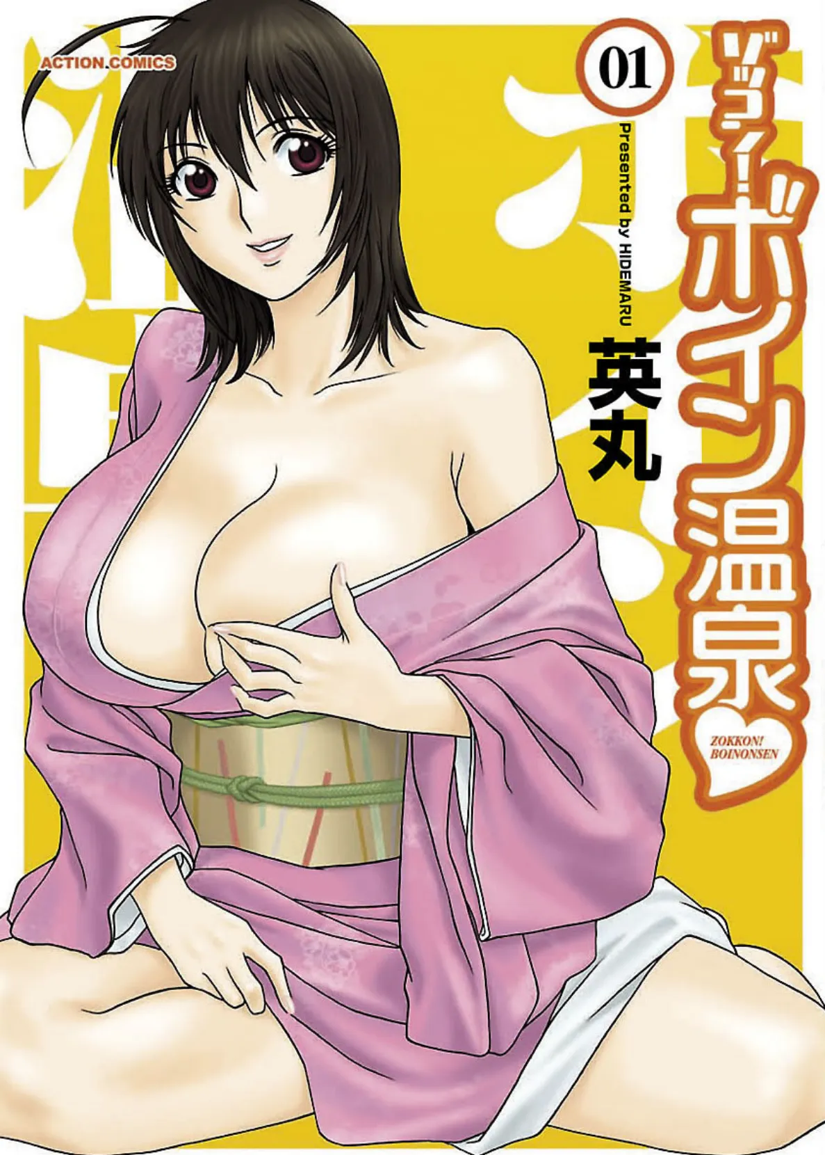 ゾッコン!ボイン温泉 : 1