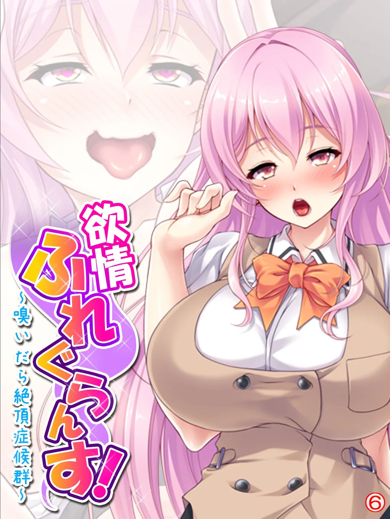 欲情ふれぐらんす! 〜嗅いだら絶頂症候群〜 【単話】 最終話