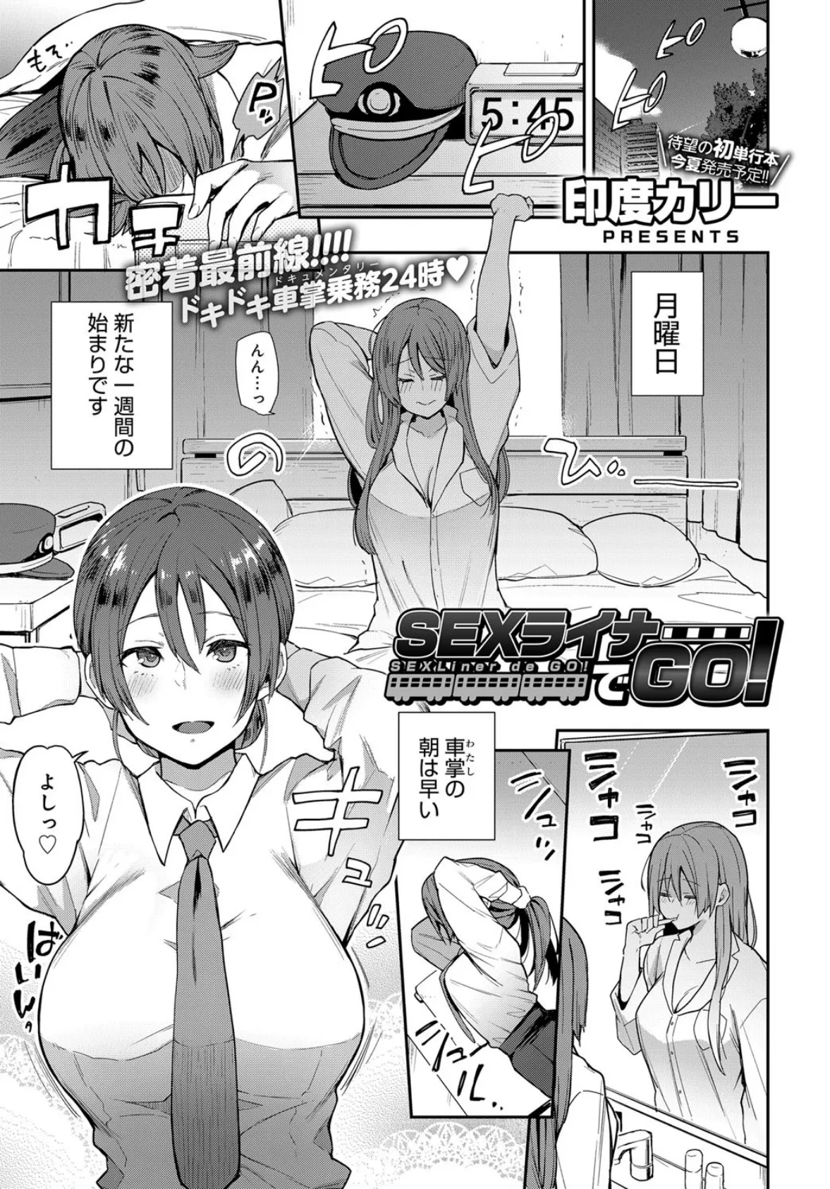 SEXライナーでGO!