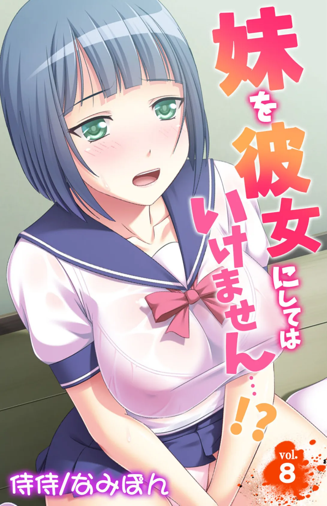 妹を彼女にしてはいけません…!? 第8巻