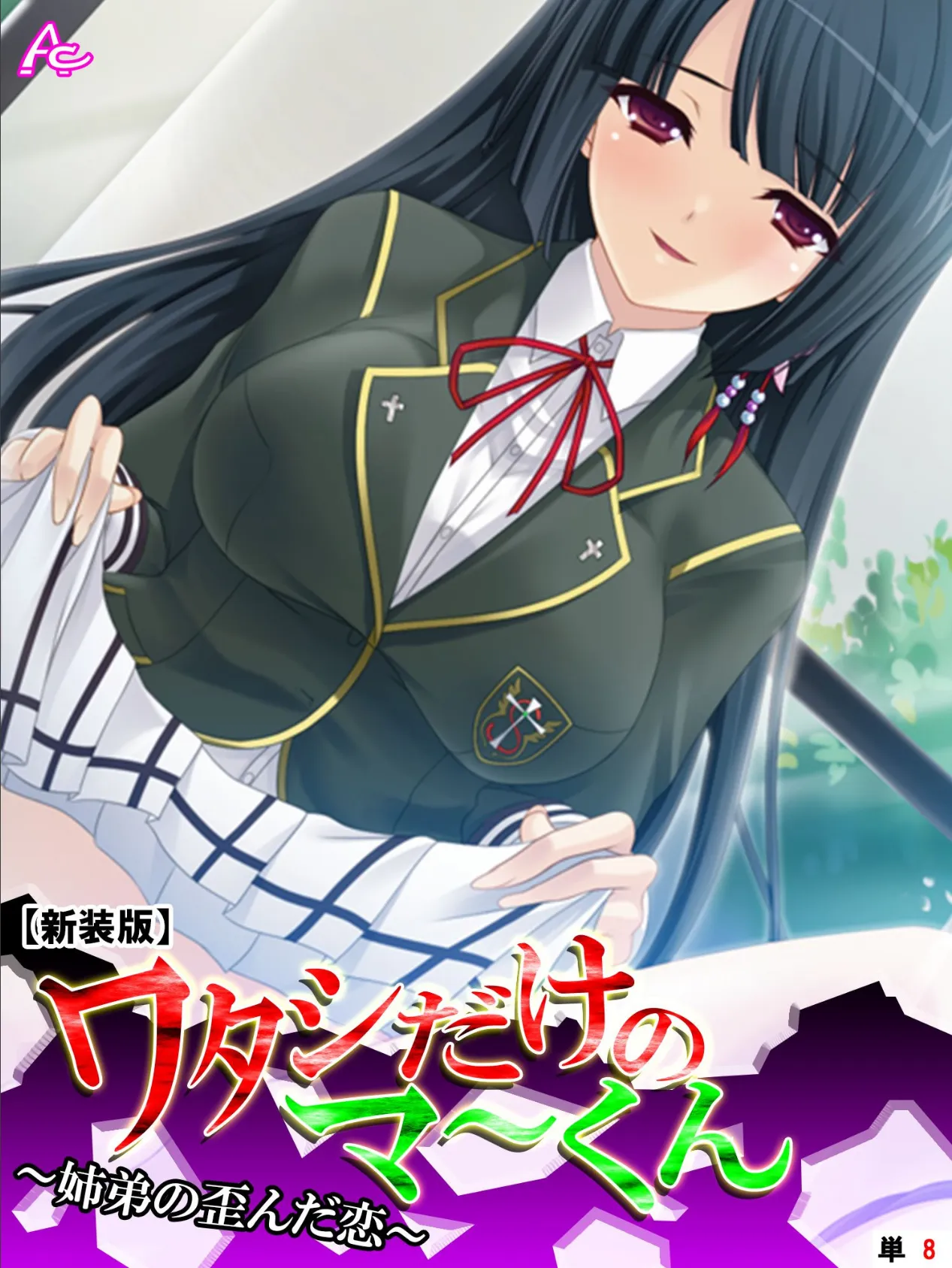 【新装版】ワタシだけのマ〜くん 〜姉弟の歪んだ恋〜 (単話) 最終話