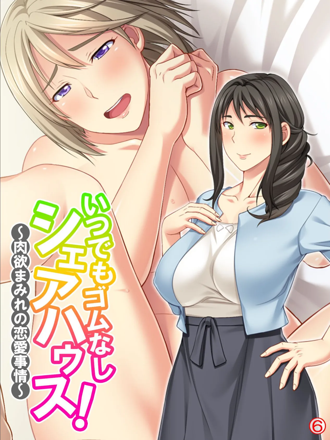 いつでもゴムなしシェアハウス! 〜肉欲まみれの恋愛事情〜 【単話】 最終話