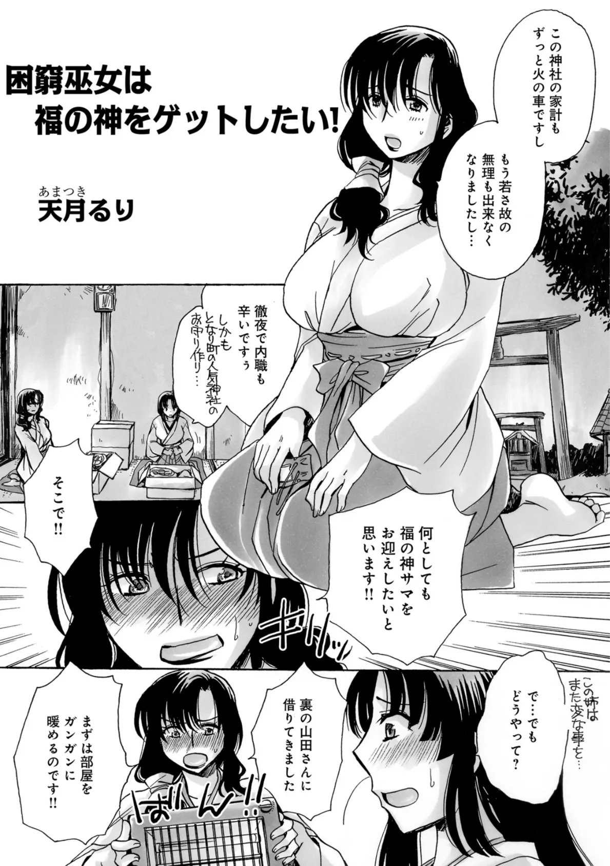 困窮巫女は福の神をゲットしたい!