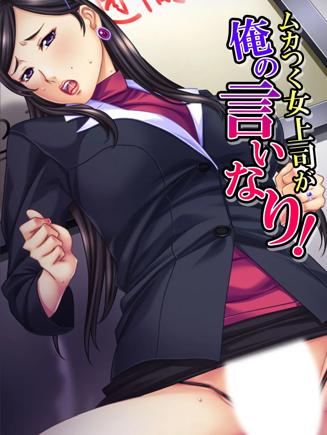 ムカつく女上司が俺の言いなり!