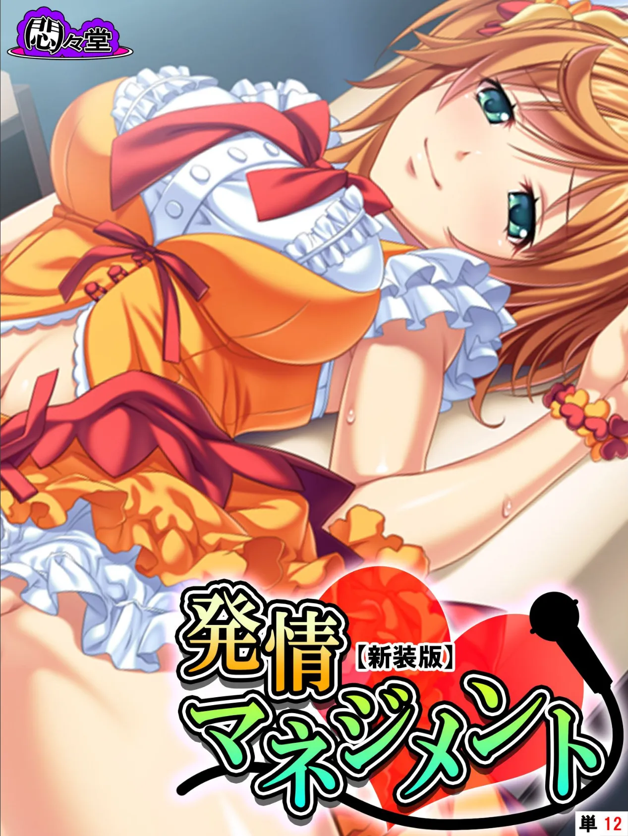 【新装版】発情マネジメント 〜ファンには内緒の生ハメ絶頂ライブ〜 (単話) 最終話