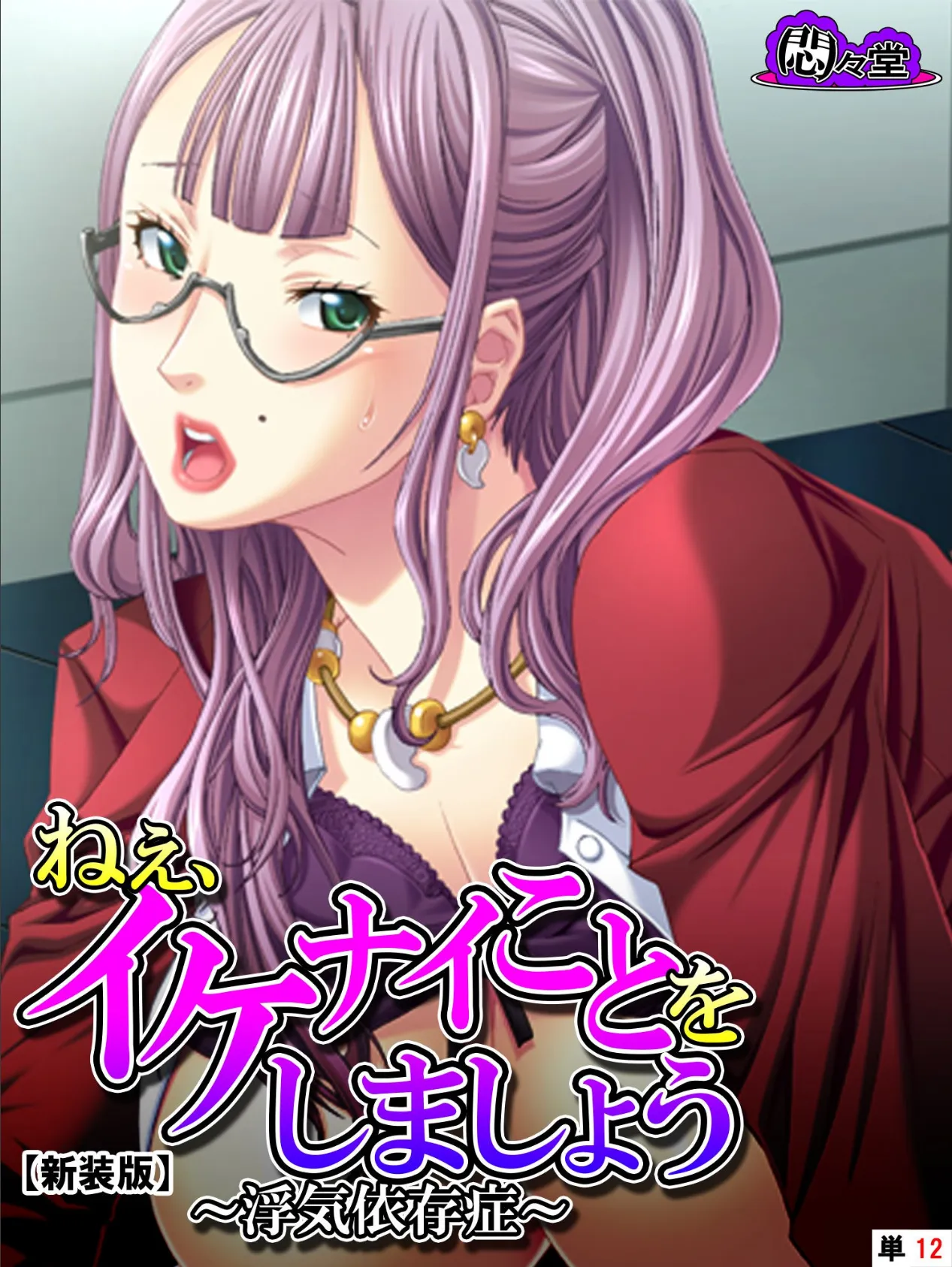 【新装版】ねぇ、イケナイことをしましょう 〜浮気依存症〜 (単話) 最終話