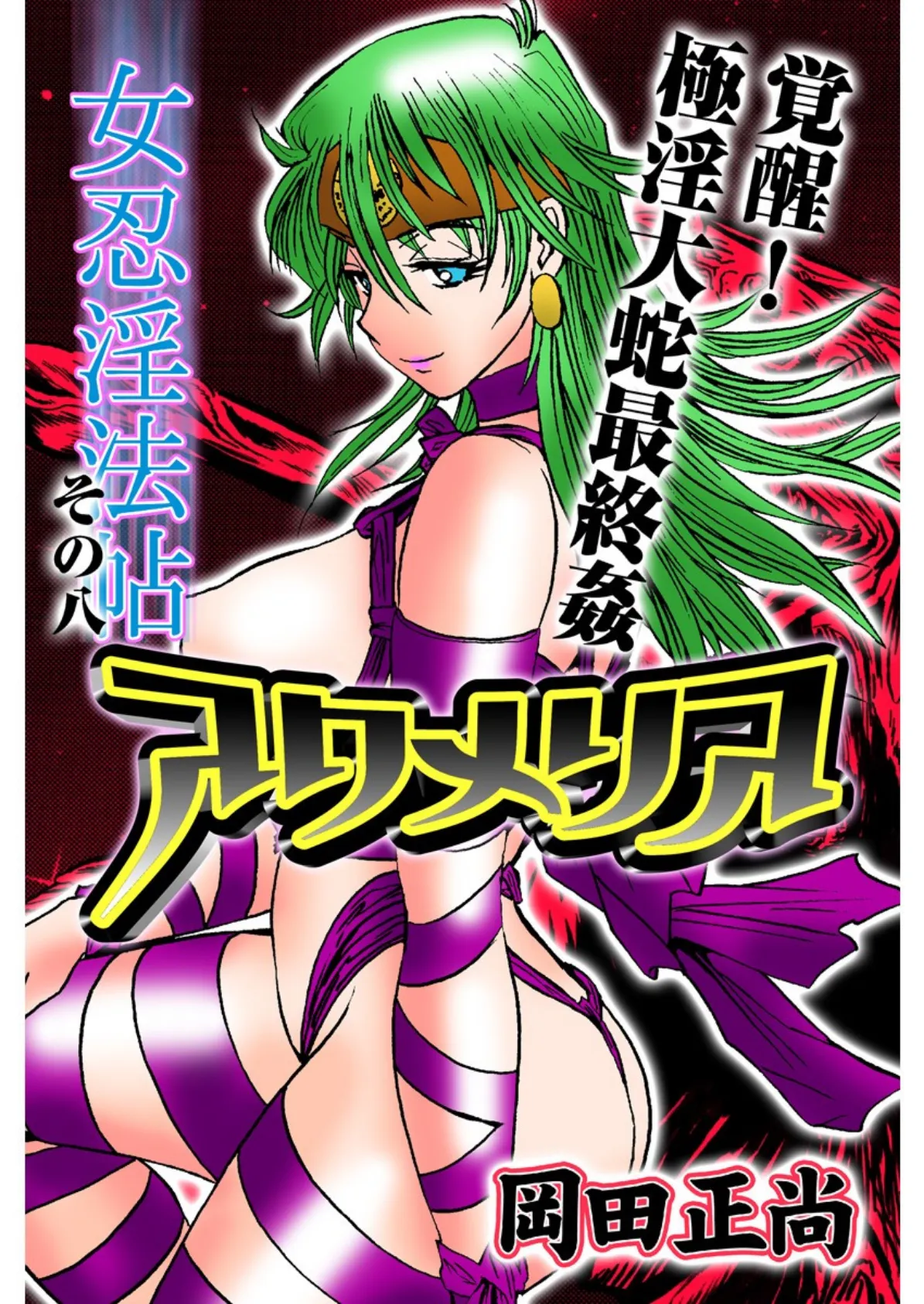 アクメリア〜女忍淫法帖〜 その八 覚醒!極淫大蛇最終姦