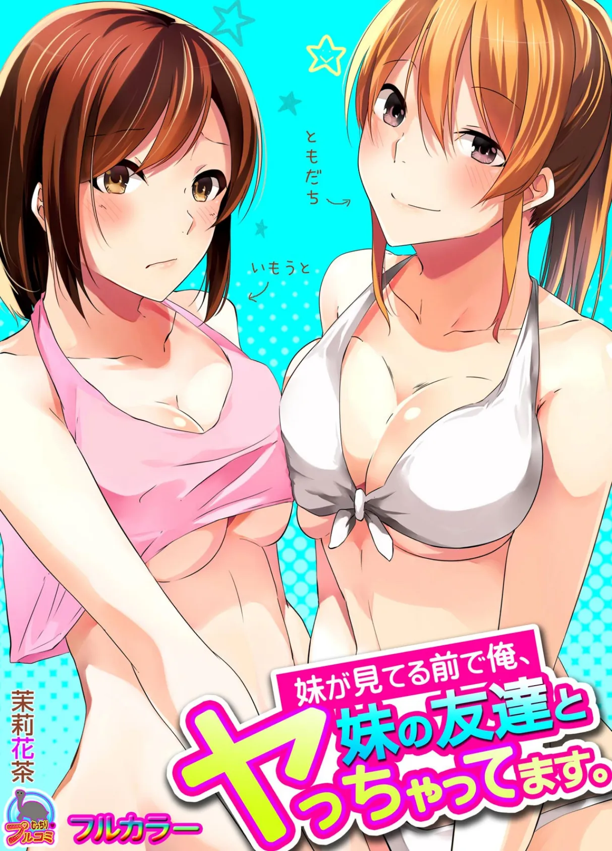 妹が見てる前で俺、妹の友達とヤっちゃってます。【フルカラー】 (1)